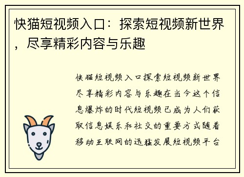 快猫短视频入口：探索短视频新世界，尽享精彩内容与乐趣