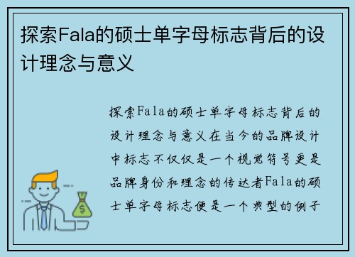 探索Fala的硕士单字母标志背后的设计理念与意义