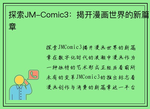 探索JM-Comic3：揭开漫画世界的新篇章