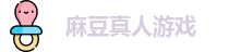麻豆真人游戏